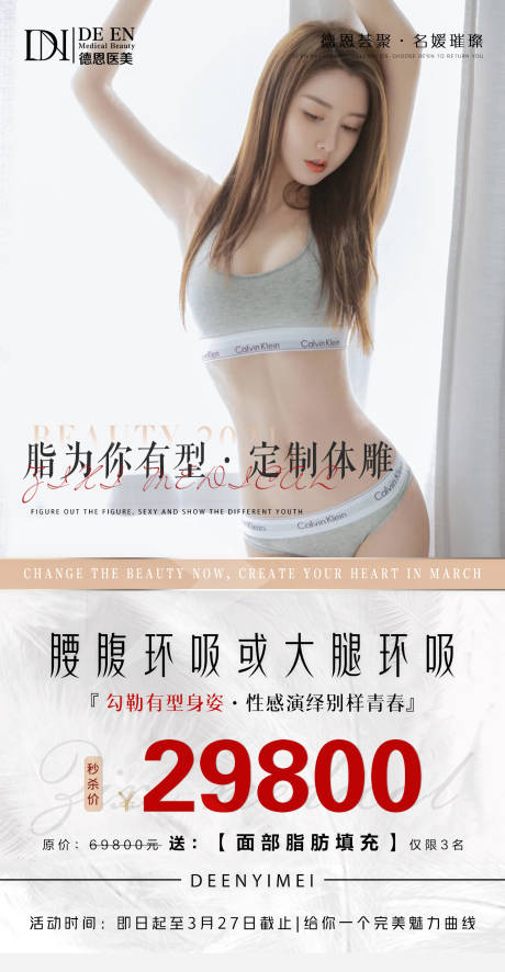 源文件下载【医美吸脂项目海报】编号：11390004000049502