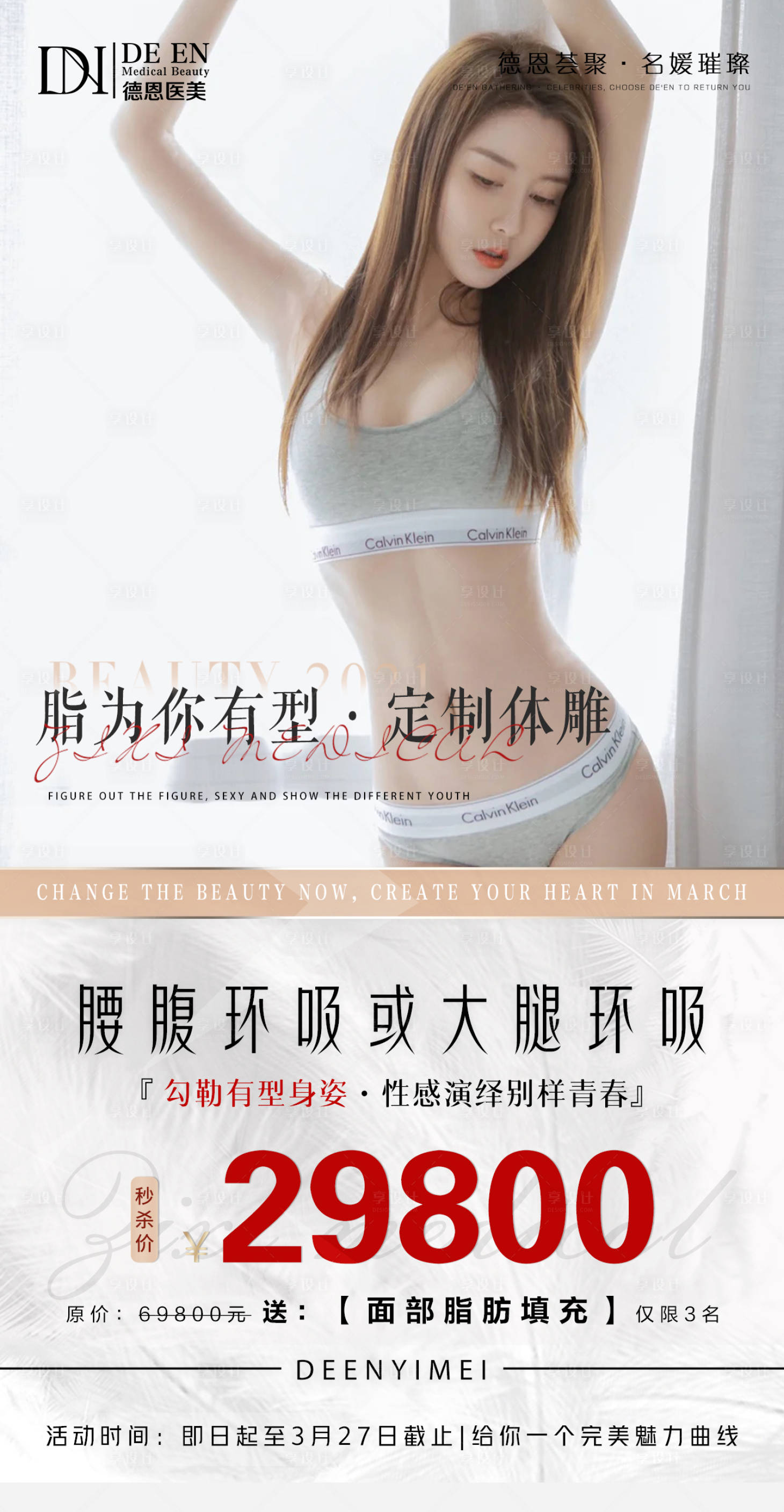 源文件下載【享設計】搜索編號：11390004000049502【醫美吸脂項目海報】