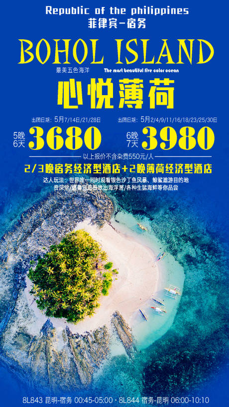源文件下载【心悦薄荷岛旅游海报】编号：52910003743812875