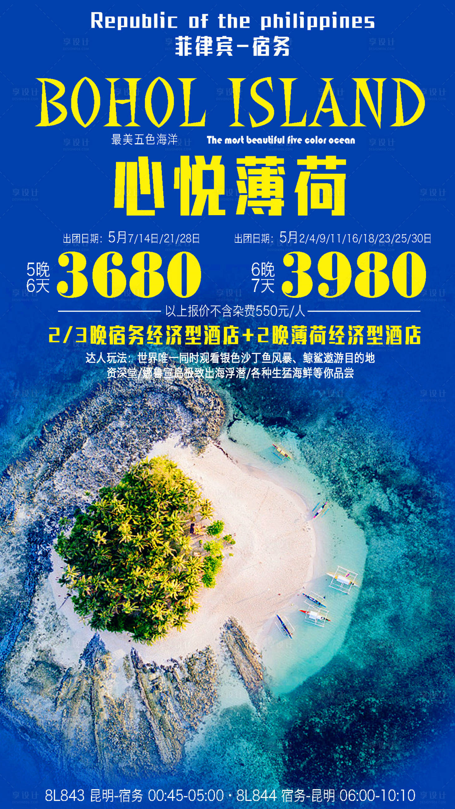 源文件下載【享設計】搜索編號：52910003743812875【心悅薄荷島旅游海報】