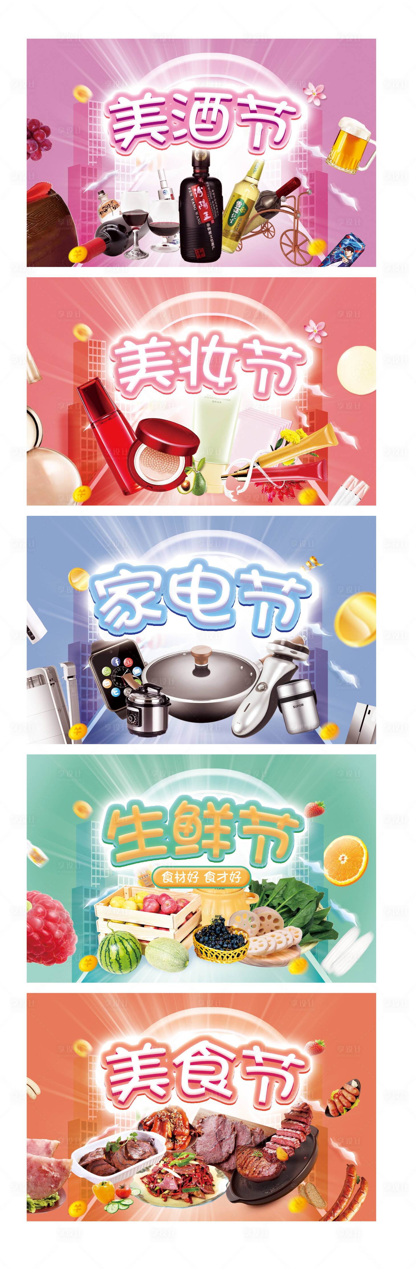 源文件下载【享设计】搜索编号：88210003764154442【品类节活动展板】