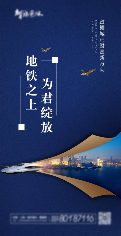 源文件下载【蓝色大气临地铁房地产海报】编号：56620004027411156