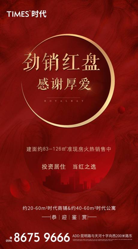 源文件下载【地产热销红金海报】编号：81180004054715767