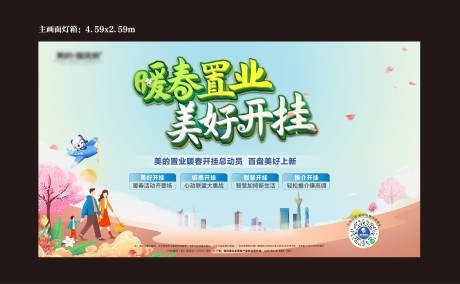 源文件下载【暖春置业背景板】编号：95570003713992614
