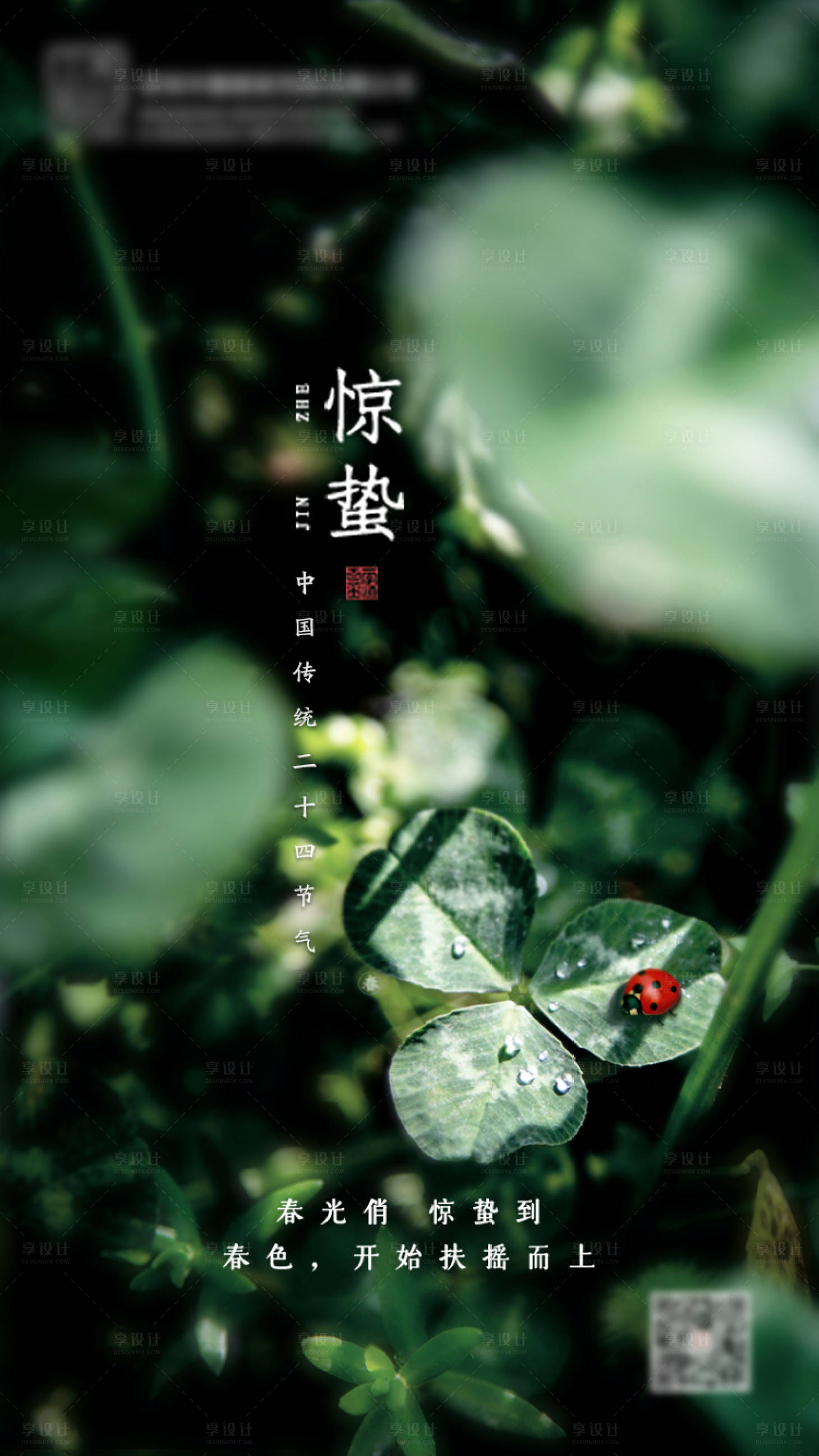 源文件下载【享设计】搜索编号：20830003713985765【惊蛰节气海报】
