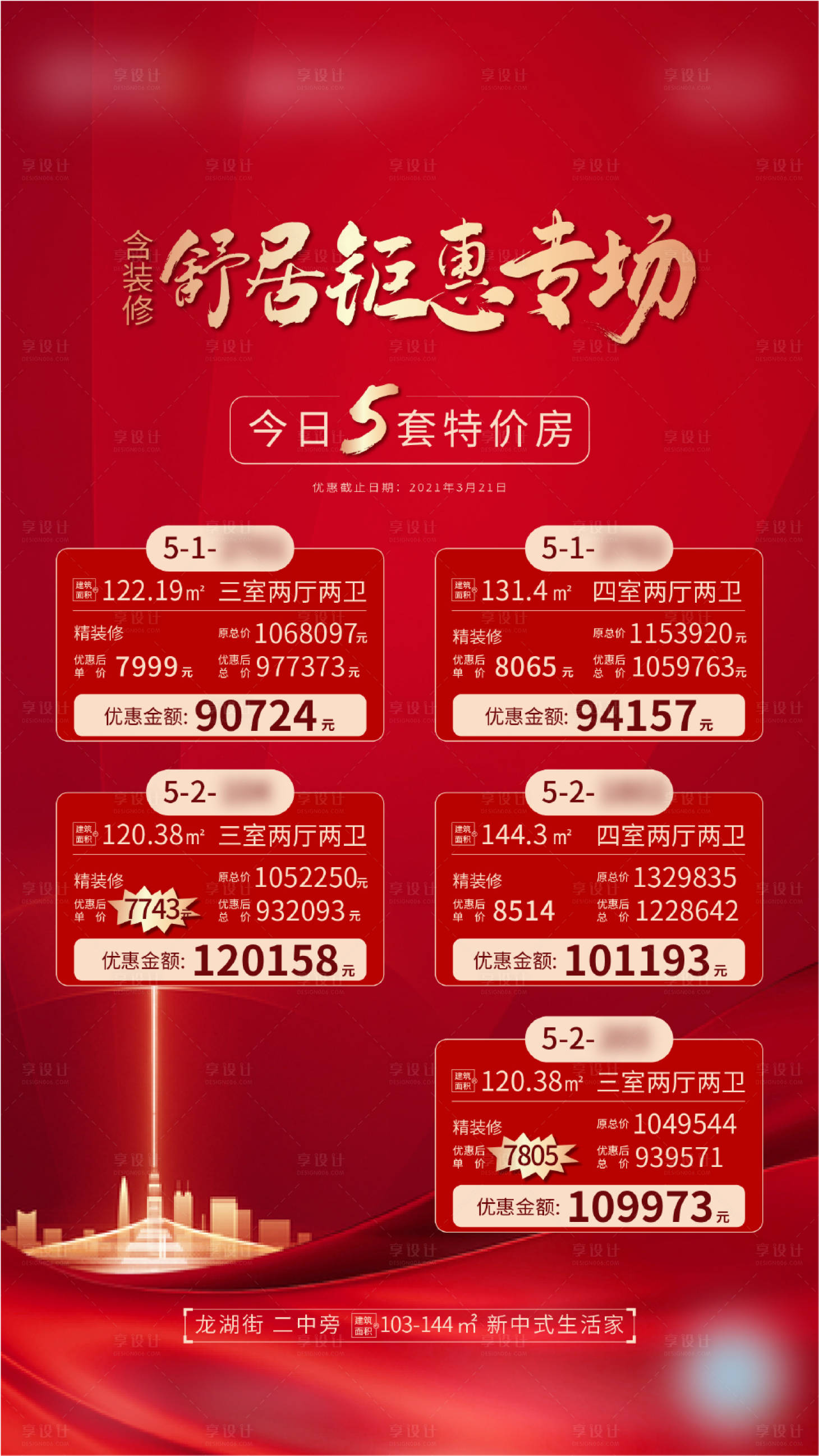 源文件下載【享設(shè)計(jì)】搜索編號：15270003943807902【紅金熱銷房源表海報 】