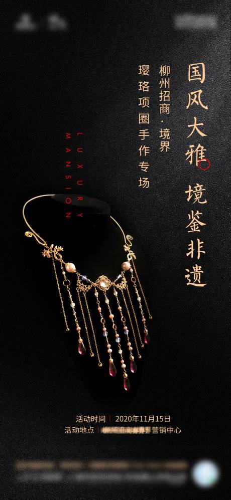 源文件下载【璎珞项链活动海报】编号：34870003787308544