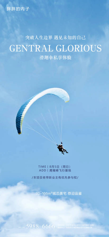 源文件下载【享设计】搜索编号：83410003941255576【地产滑翔伞活动海报】