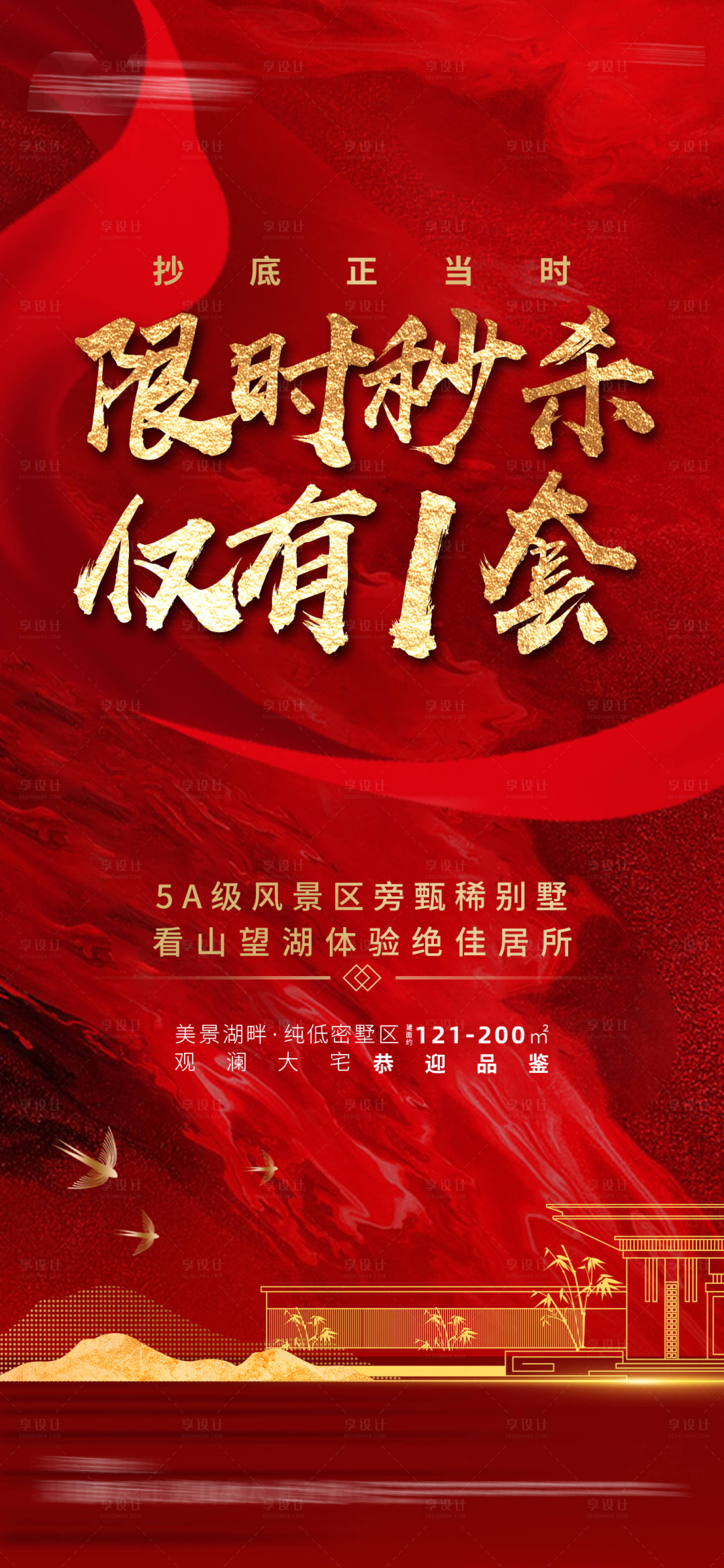 源文件下载【享设计】搜索编号：31190003933413324【地产特价房限时秒杀海报】