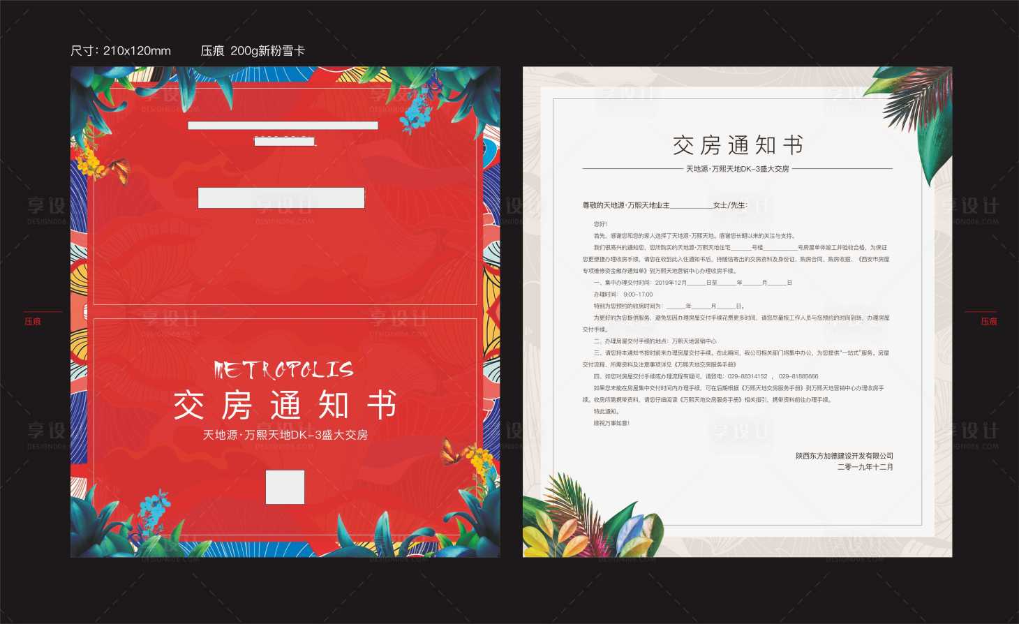 源文件下载【享设计】搜索编号：89350003666184100【交房通知书】