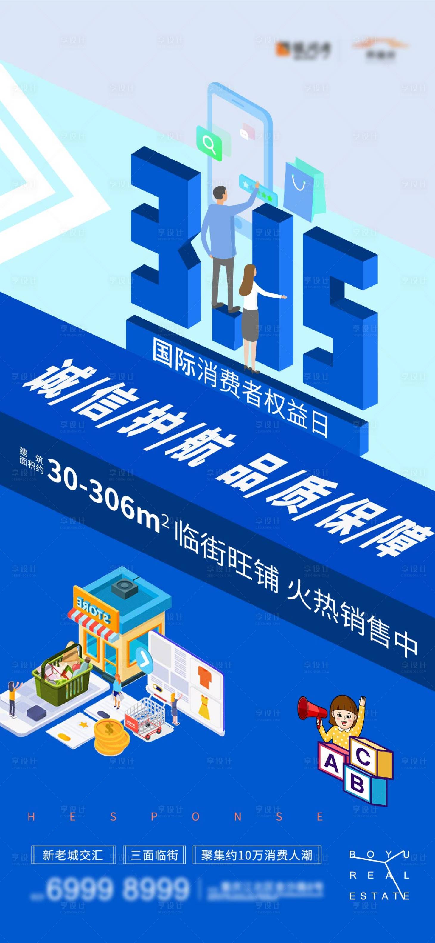 源文件下載【享設計】搜索編號：37470003829294705【315國際消費者權益日海報】