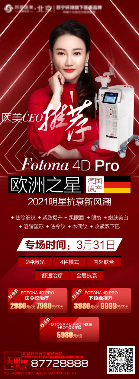 源文件下载【医美整形欧洲之星fotona仪器海报】编号：63410003904764875