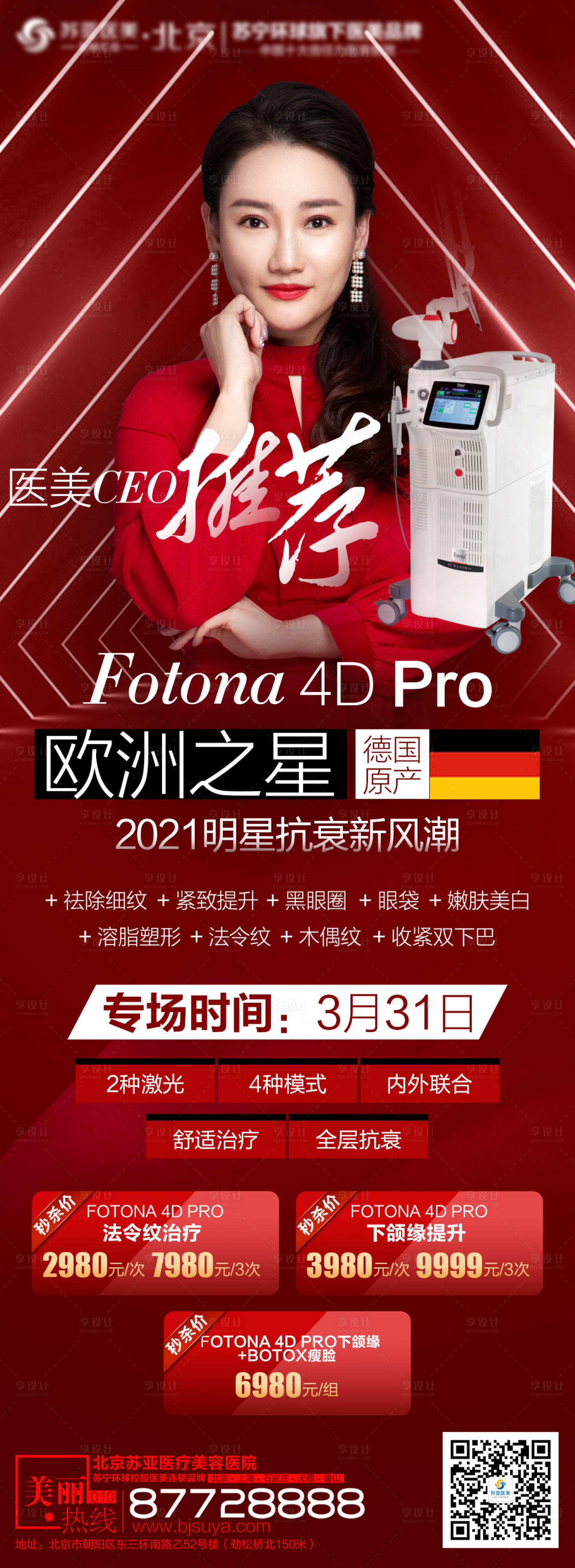 源文件下載【享設(shè)計(jì)】搜索編號(hào)：63410003904764875【醫(yī)美整形歐洲之星fotona儀器海報(bào)】