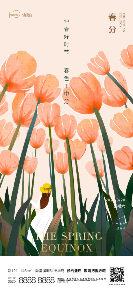源文件下載【春分節氣海報】編號：24490003838505062