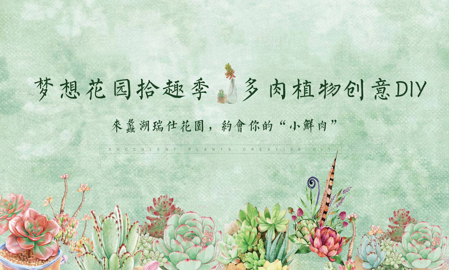 源文件下載【地產多肉活動diy活動展板】編號：64780003821075783