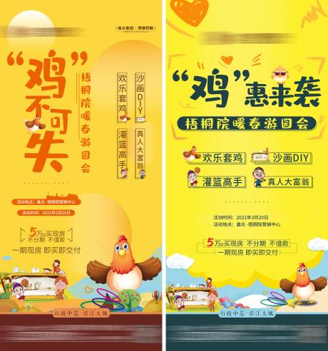 源文件下载【地产套鸡活动海报】编号：55110003953238093