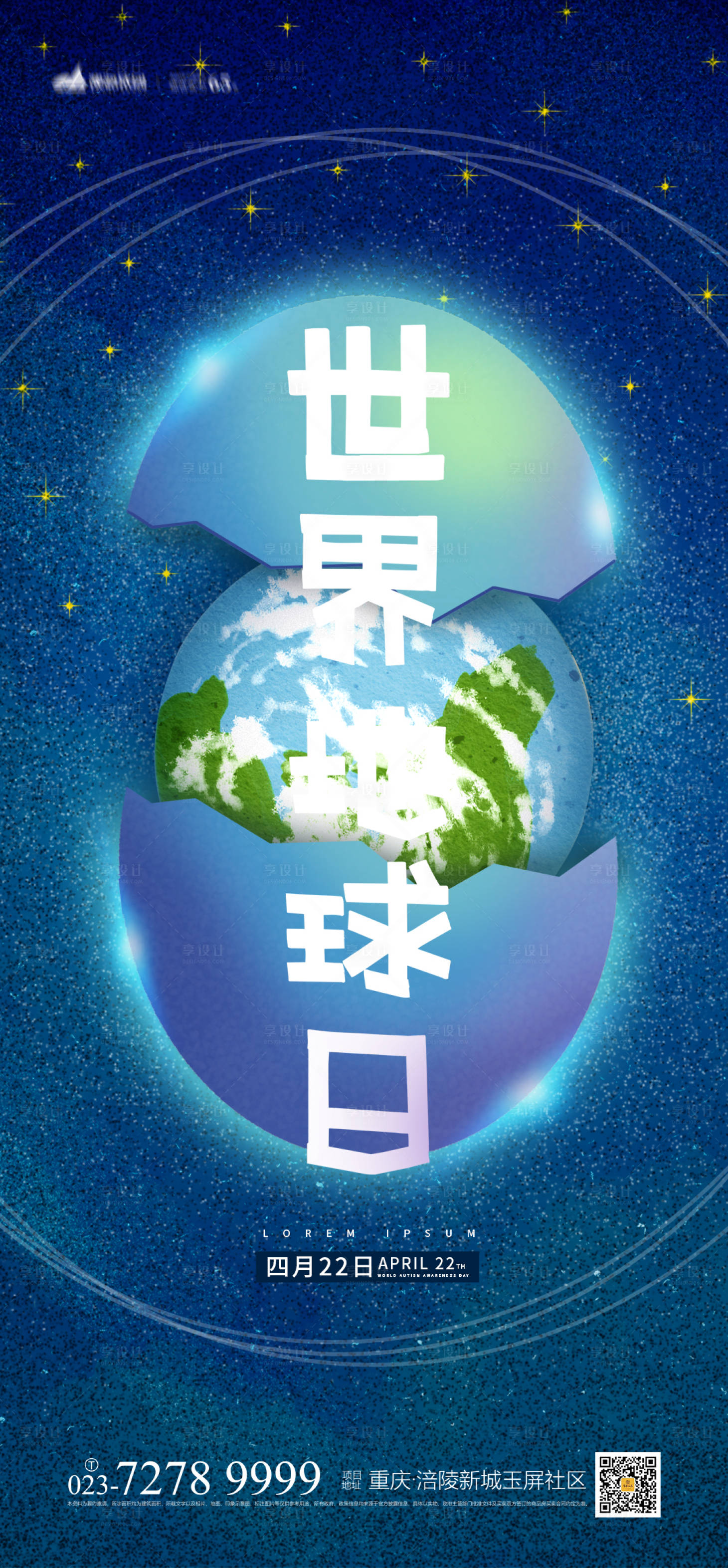 源文件下载【享设计】搜索编号：72670003969087650【世界地球日海报】