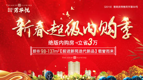 源文件下載【享設計】搜索編號：75560003676169929【房地產紅金內購會活動展板】
