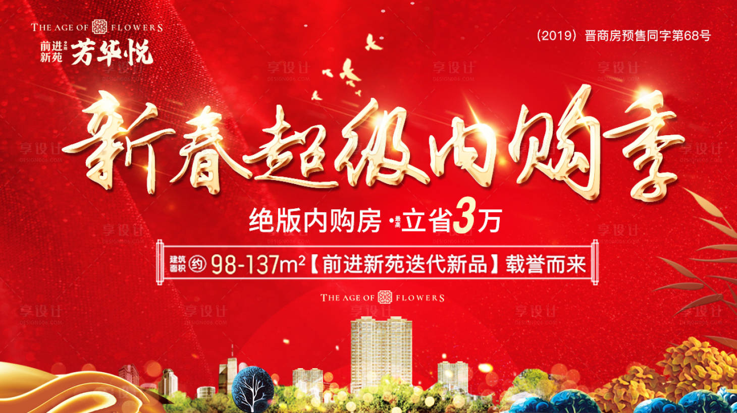 源文件下載【享設計】搜索編號：75560003676169929【房地產紅金內購會活動展板】