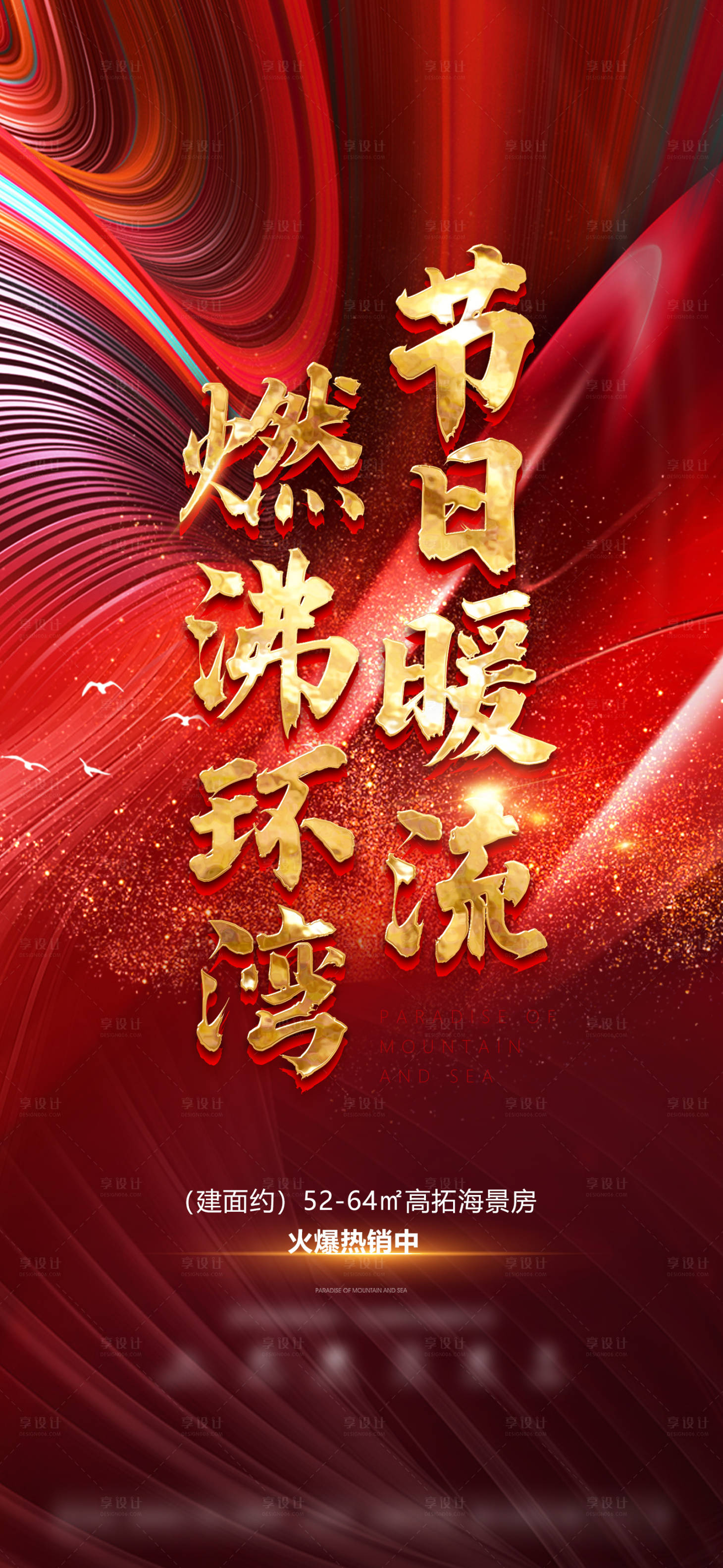 源文件下載【享設計】搜索編號：73330003773718455【地產廣告 】