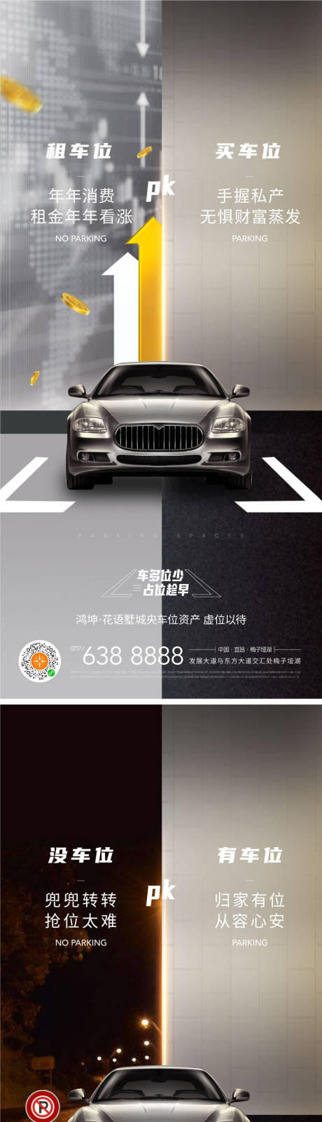 源文件下载【地产车位场景对比海报】编号：39630004017741151