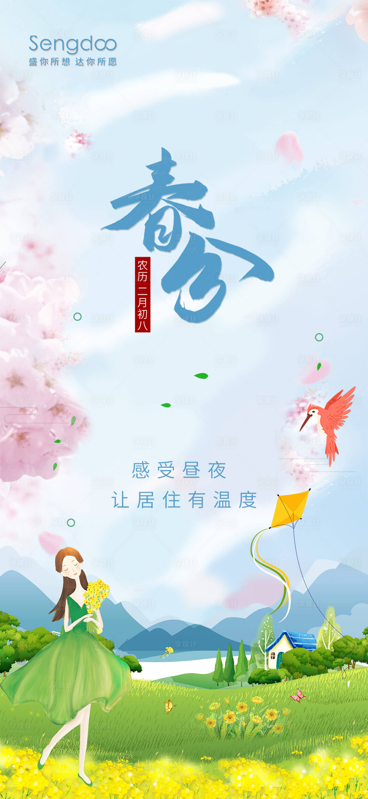 源文件下载【享设计】搜索编号：31630003917569074【春分海报】
