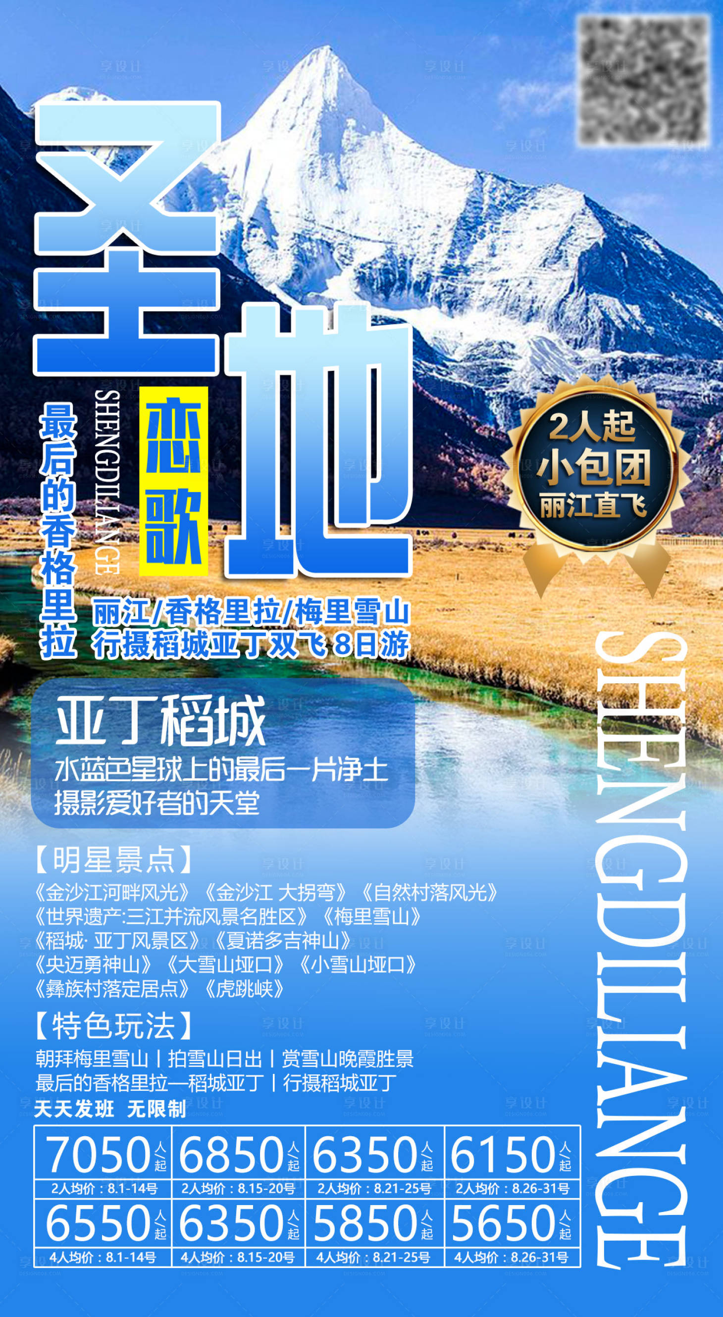 源文件下載【享設計】搜索編號：31500004028489256【圣地戀歌稻城亞丁旅游海報】
