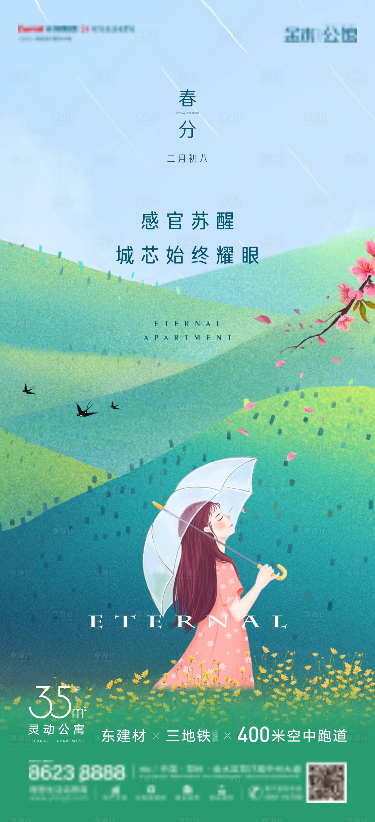源文件下載【享設計】搜索編號：96430003906454166【春分節氣海報】