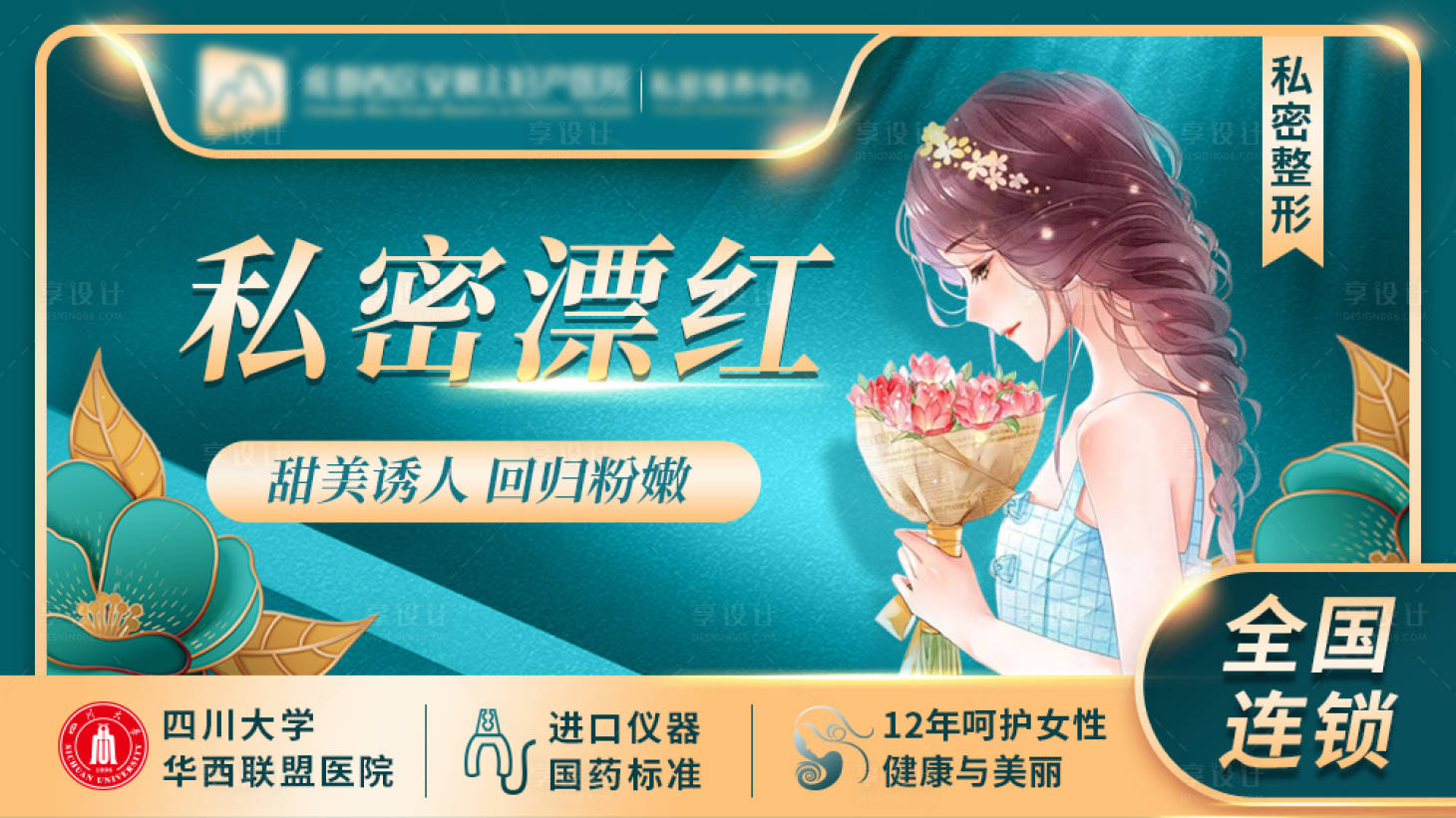 源文件下载【享设计】搜索编号：78600003928322172【医美私密漂红电商海报】