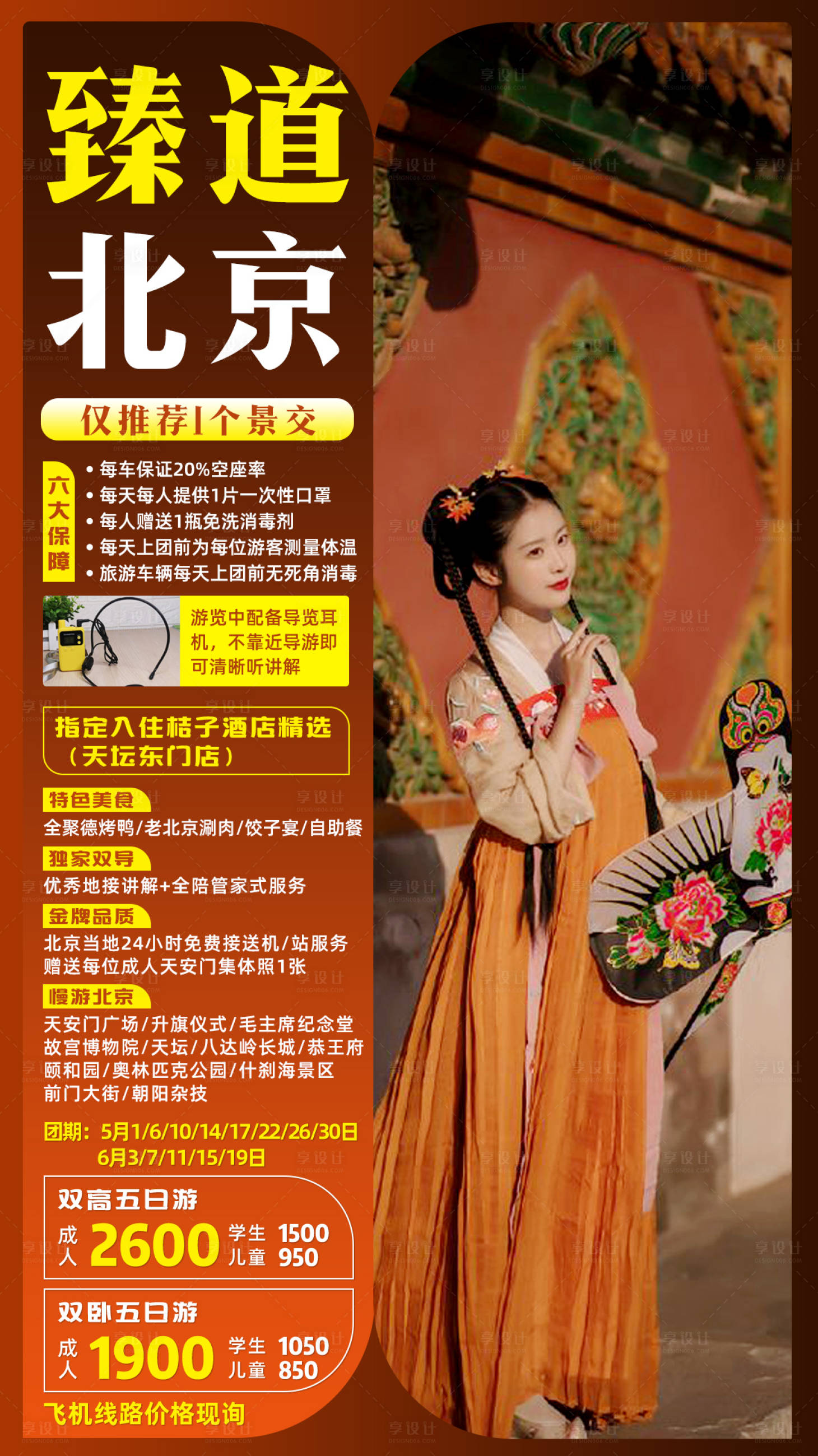源文件下載【享設計】搜索編號：38820003728994733【北京旅游海報】