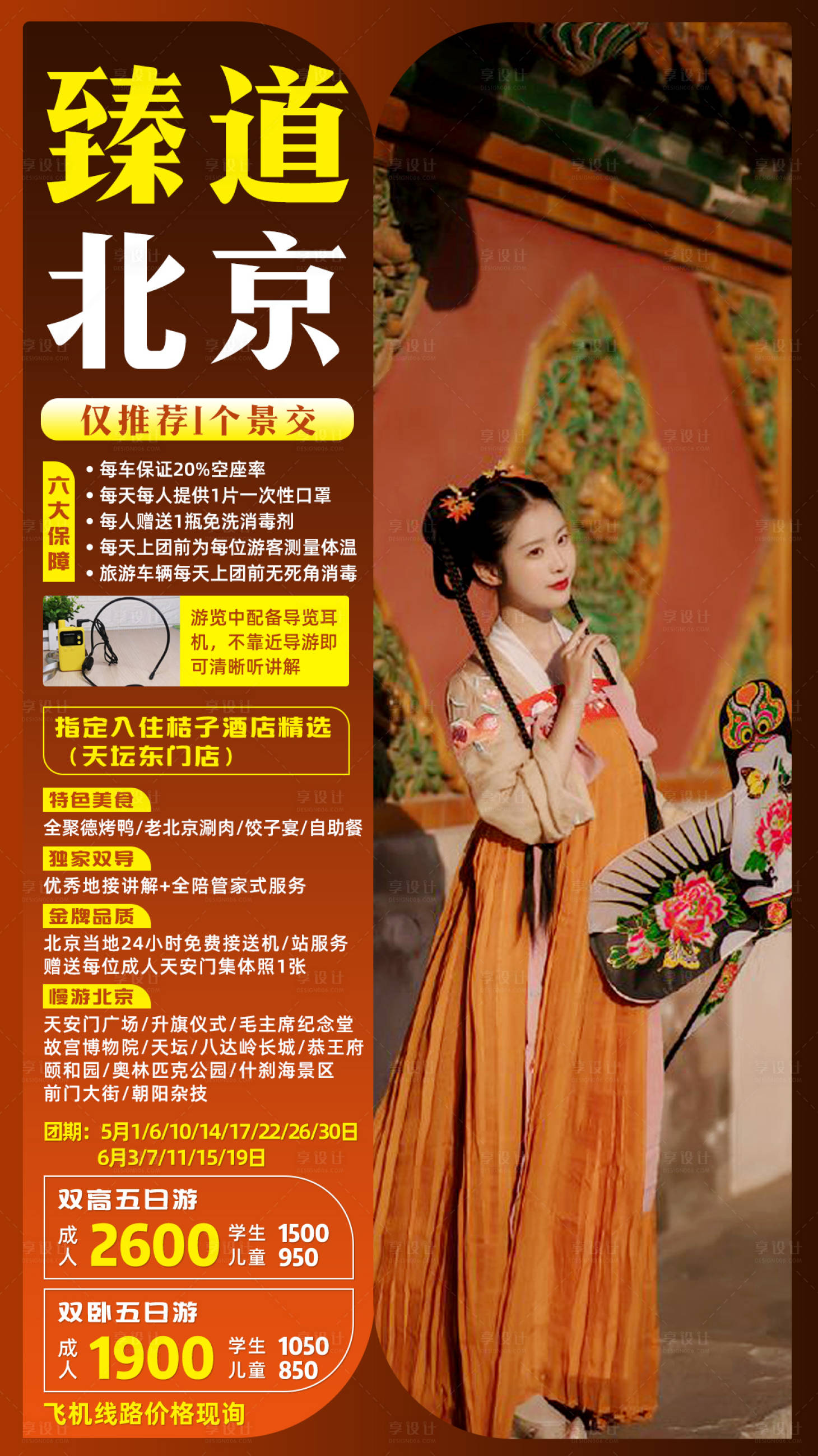 编号：20210305164403311【享设计】源文件下载-北京旅游海报