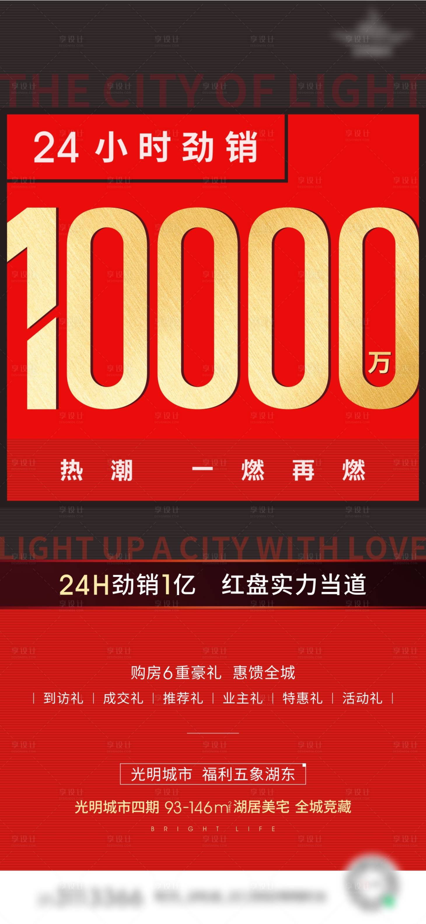 源文件下載【享設(shè)計】搜索編號：77320003771305625【地產(chǎn)24小時熱銷海報】