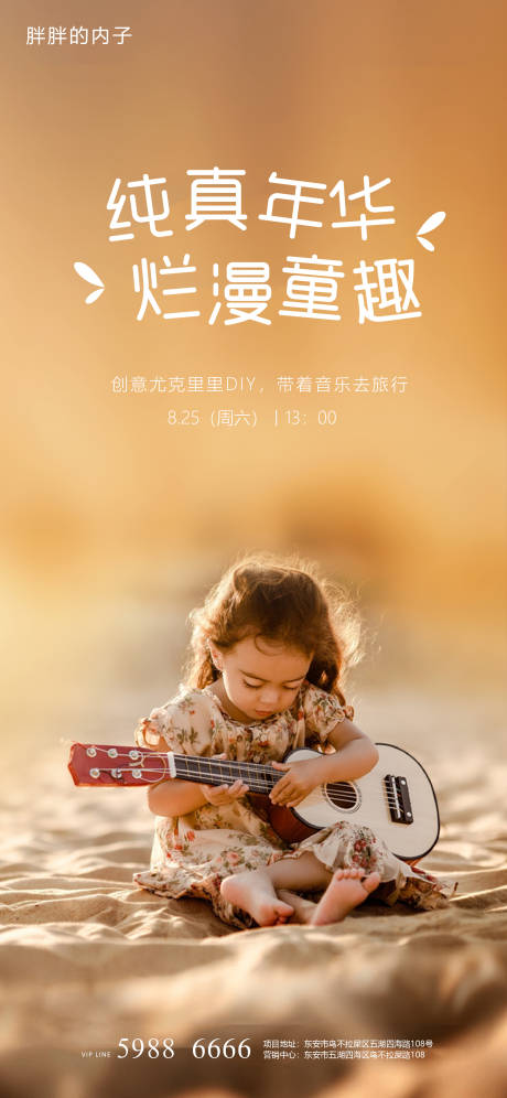 源文件下载【地产尤克里里亲子DIY活动海报】编号：69670003940543370