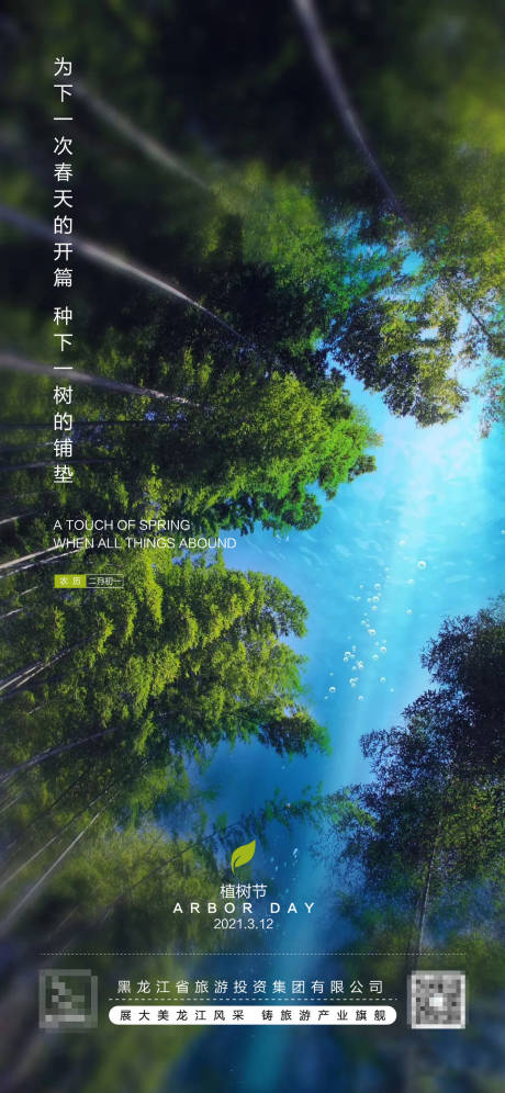 源文件下载【享设计】搜索编号：23010003709409047【植树节节日海报】