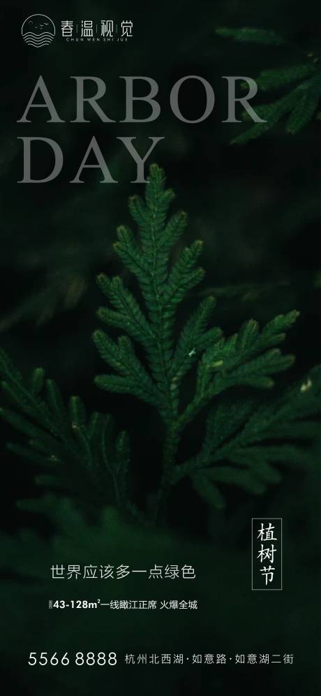 源文件下载【地产植树节海报】编号：28850003764441598