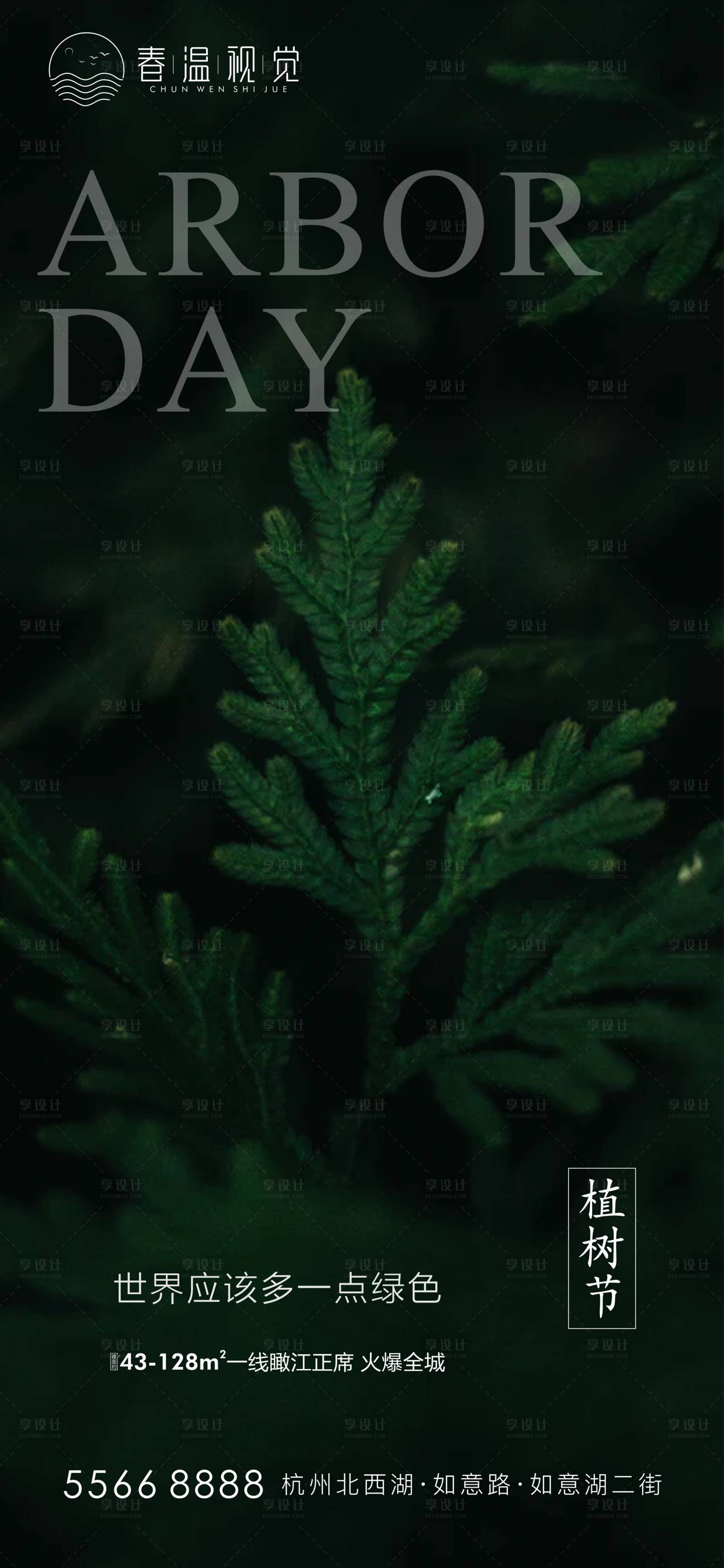 源文件下載【享設計】搜索編號：28850003764441598【地產植樹節海報】