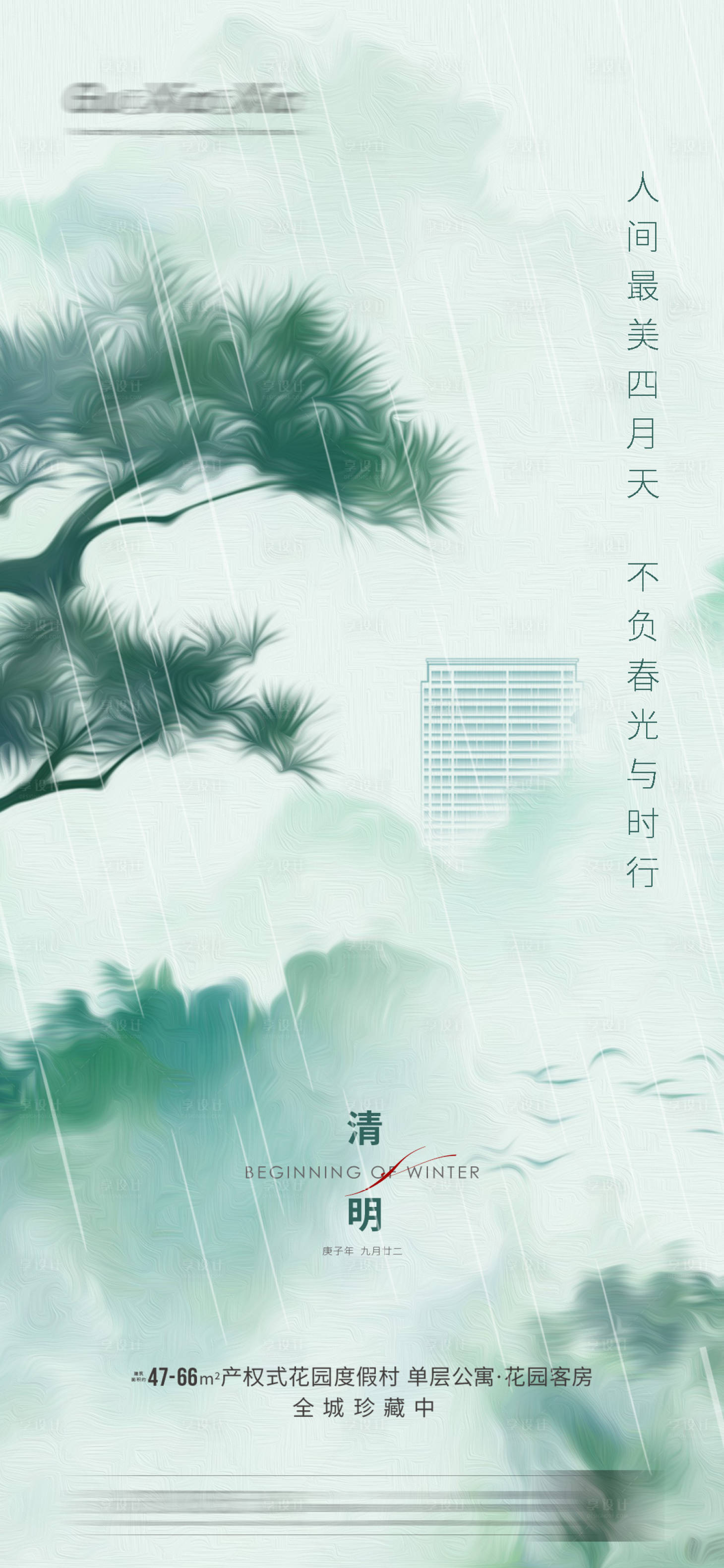 源文件下载【清明节谷雨刷屏海报】编号：20210317154837012