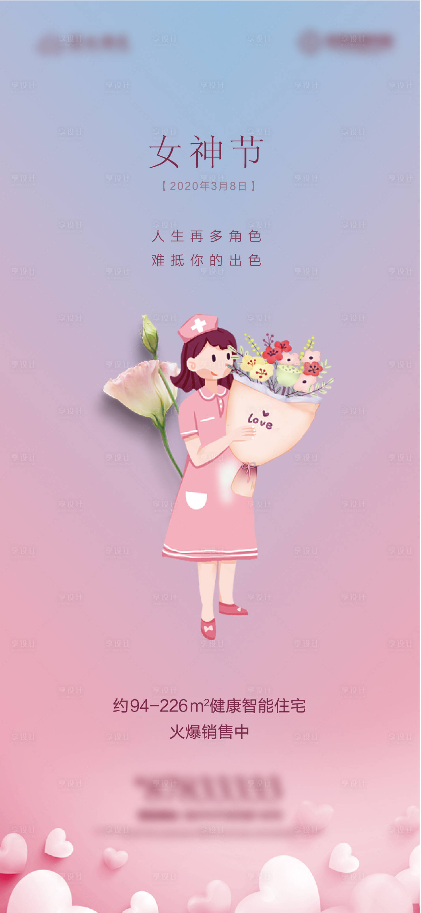 源文件下載【享設計】搜索編號：37860003804227849【地產女神節海報】