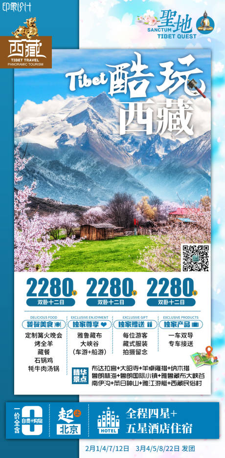 源文件下载【酷玩西藏旅游海报】编号：20210324154523051