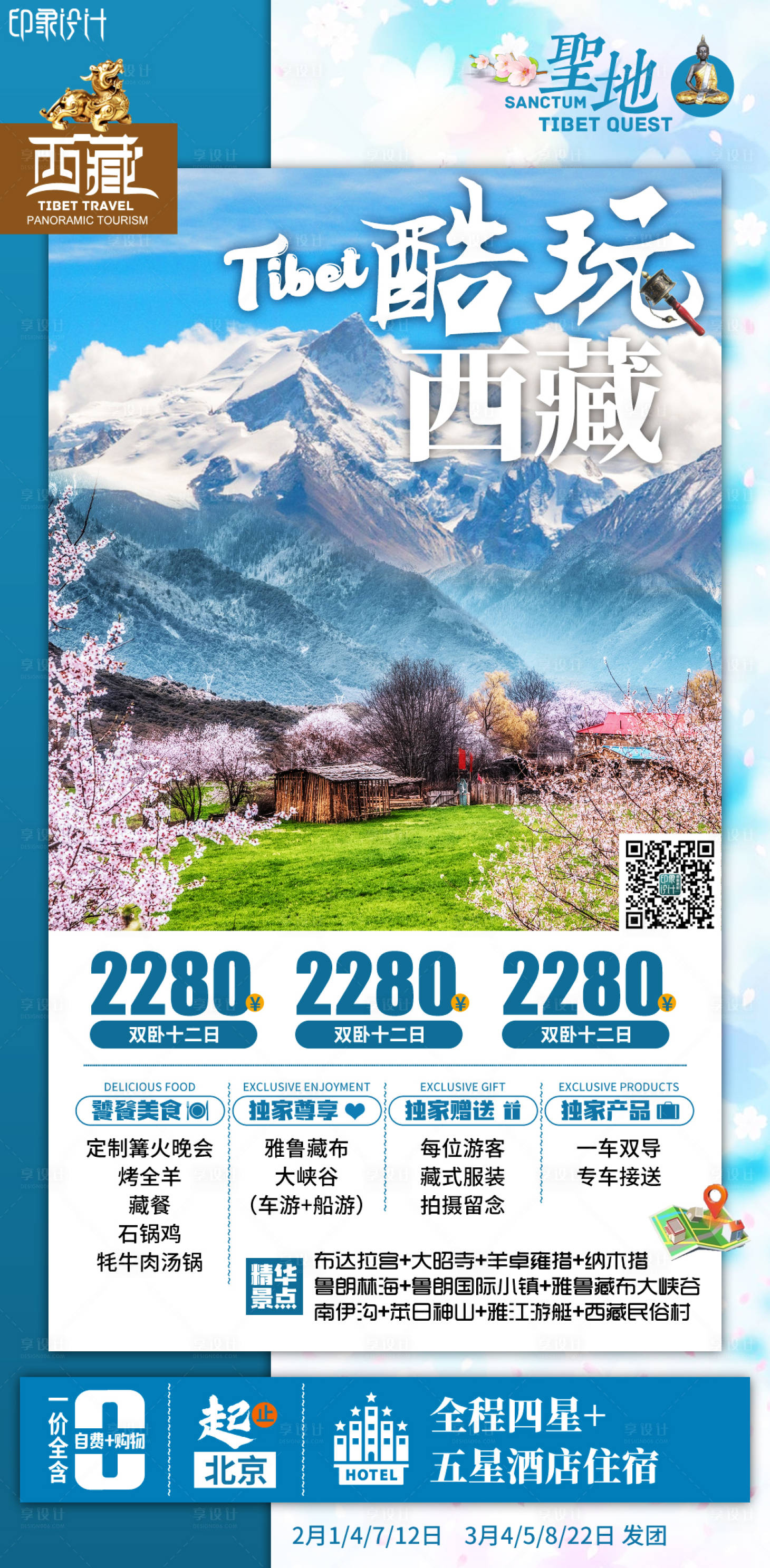 源文件下載【享設計】搜索編號：64240003989243967【酷玩西藏旅游海報】