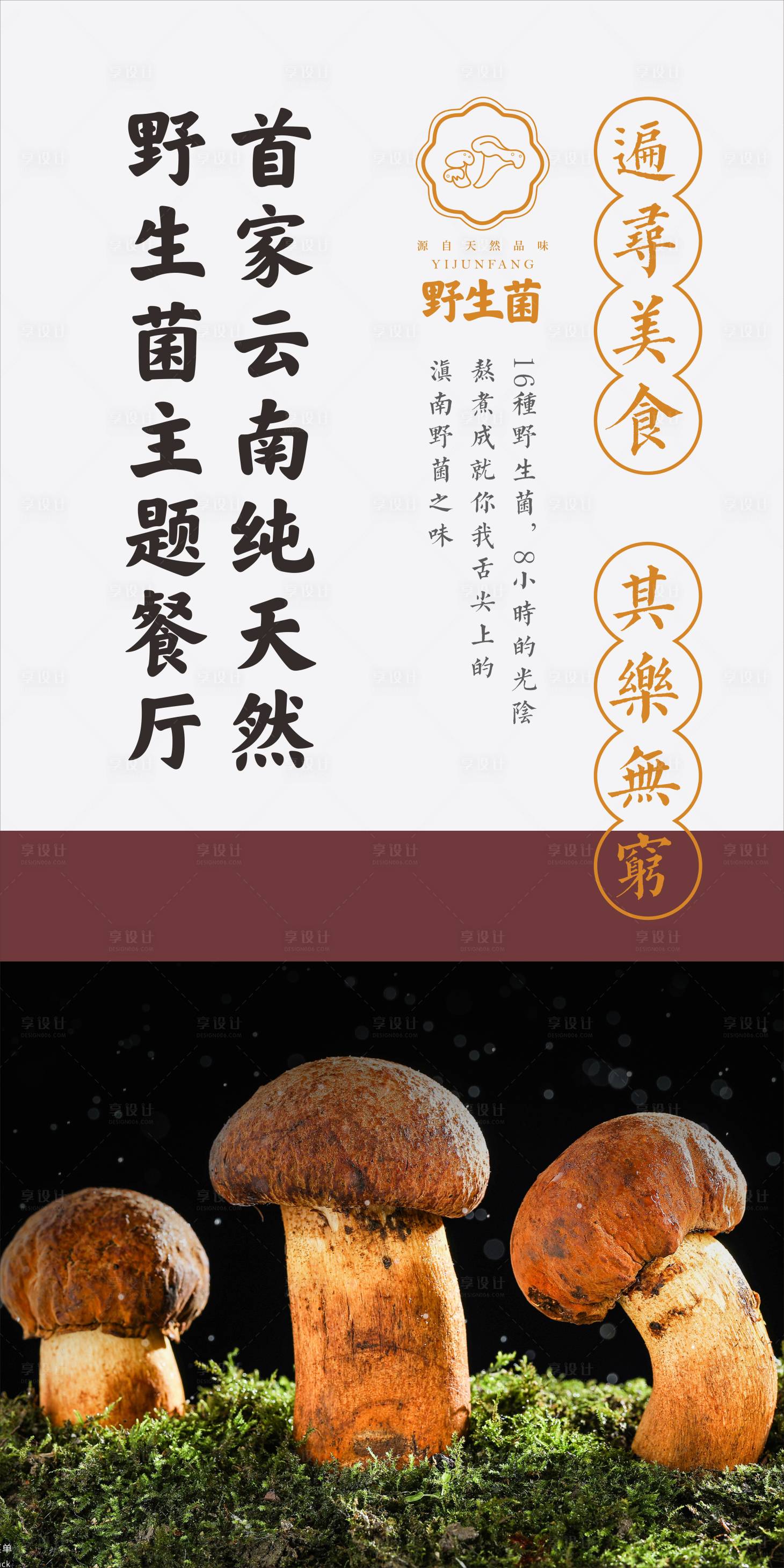 源文件下载【享设计】搜索编号：78400003769444100【野生菌主题餐厅宣传海报】