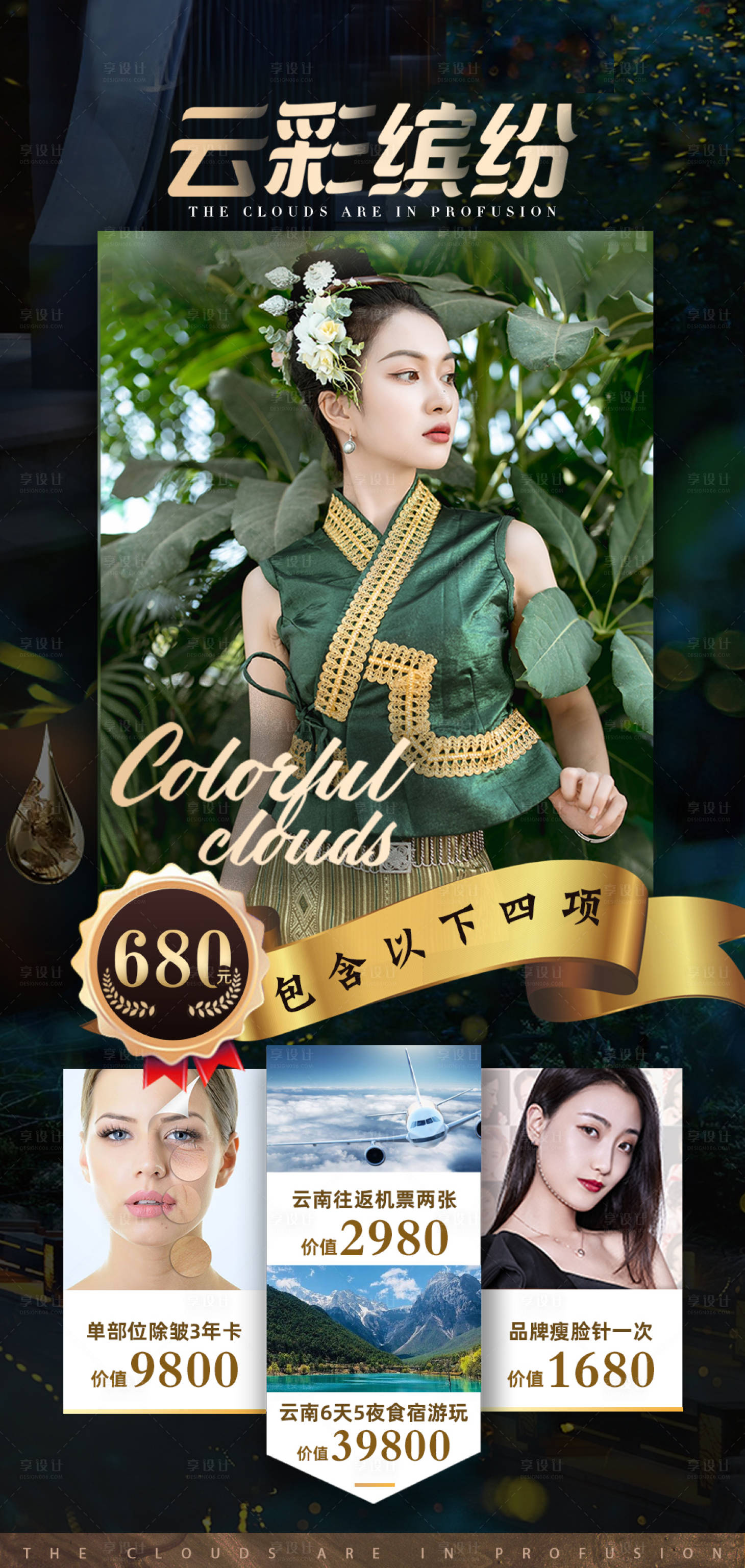 源文件下載【云南旅游海報】編號：89830003913918673