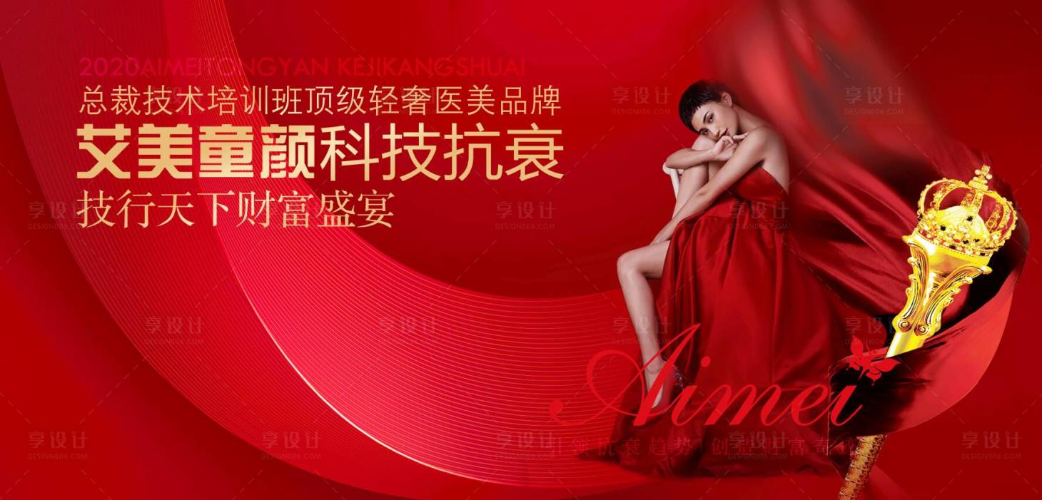 源文件下載【享設計】搜索編號：16780003680727097【醫美會議活動展板】