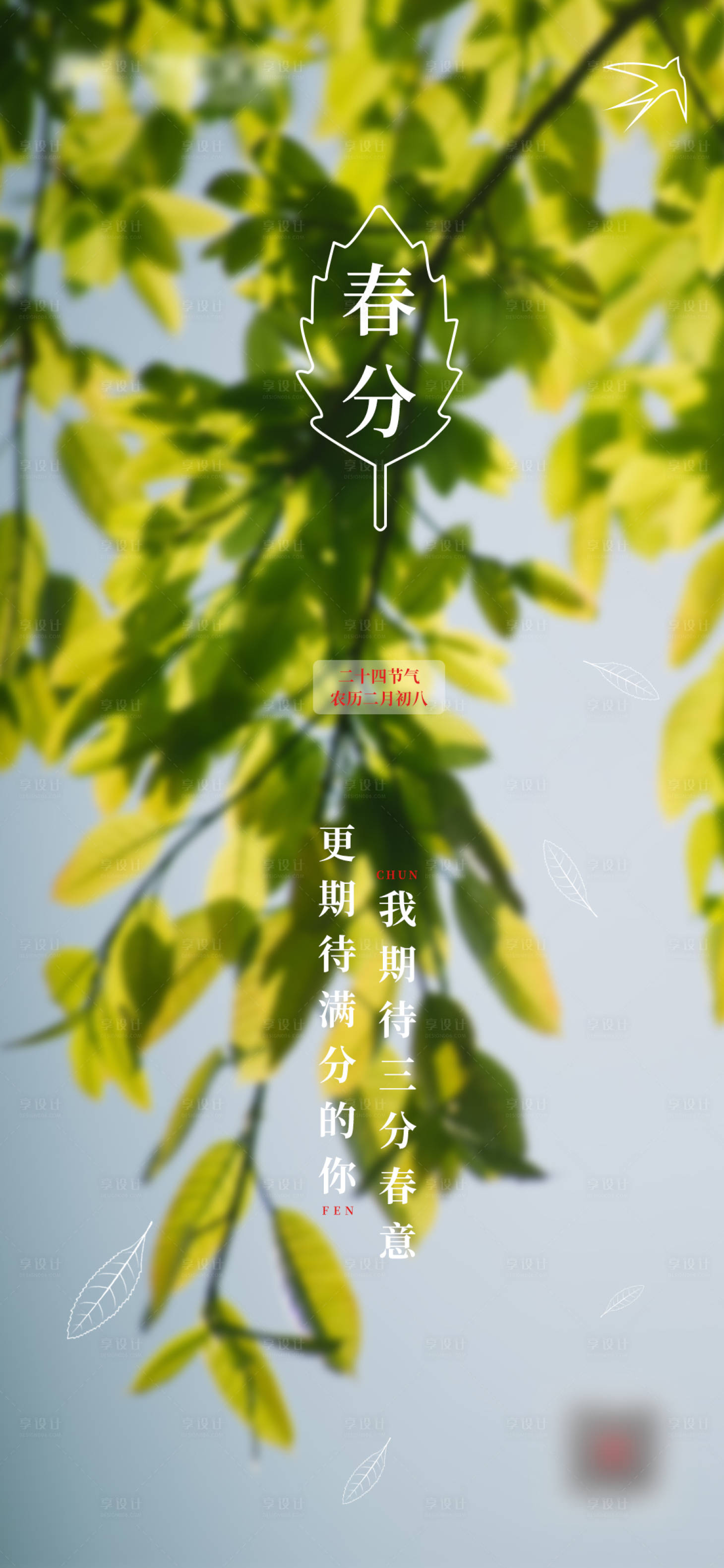 源文件下載【享設計】搜索編號：18830003847028846【二十四節氣之春分海報】