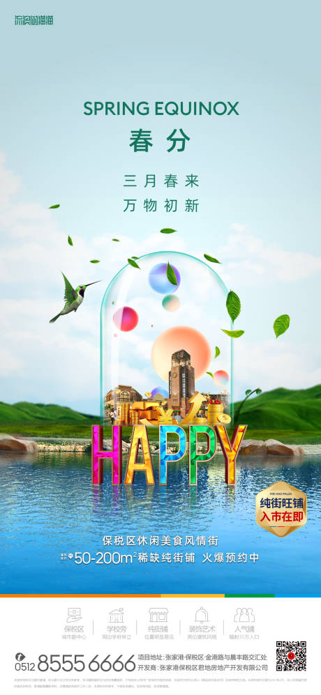 源文件下载【地产春分节气海报】编号：83600003880947047