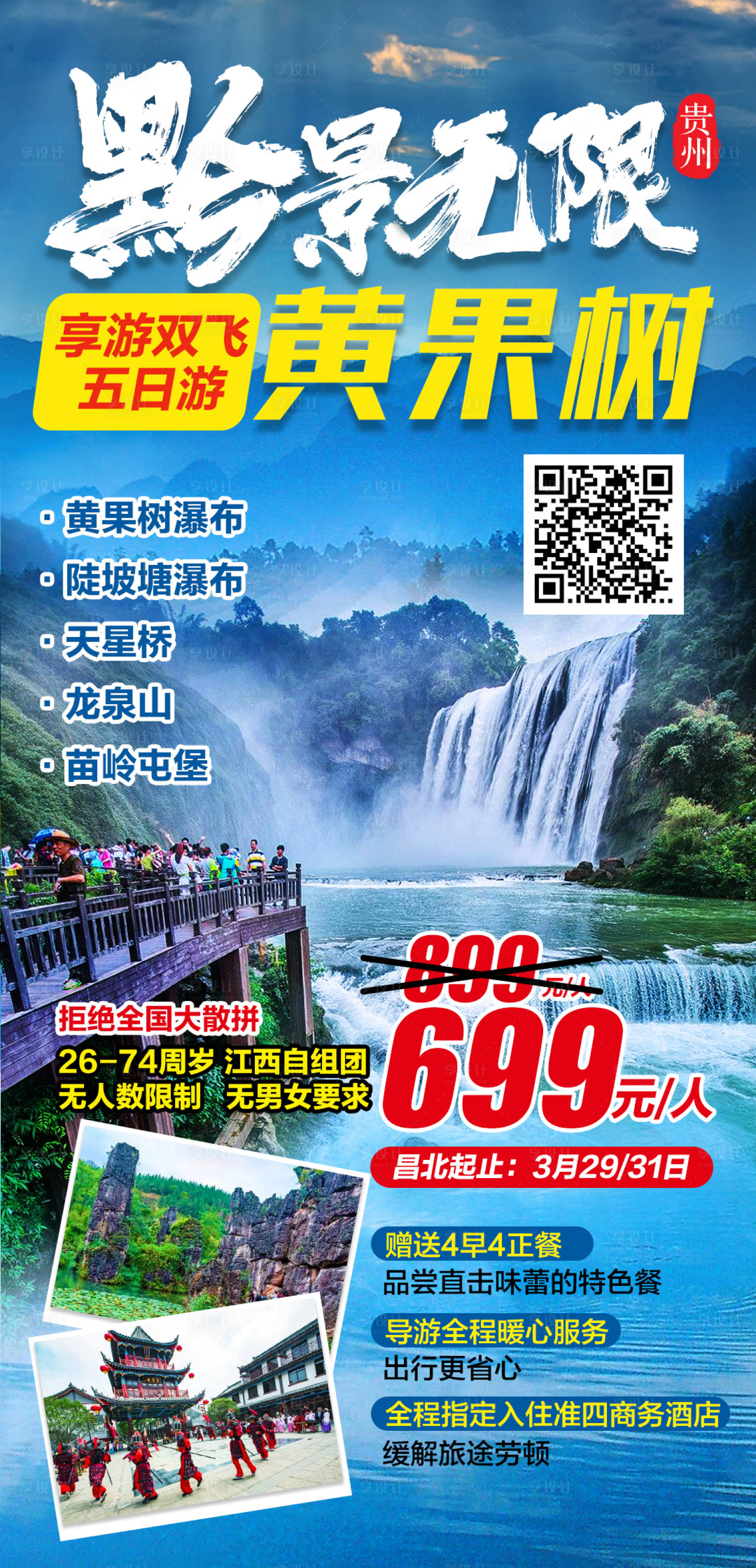 源文件下载【享设计】搜索编号：64810003948439199【惠游贵州江西自组双飞四日游海报】