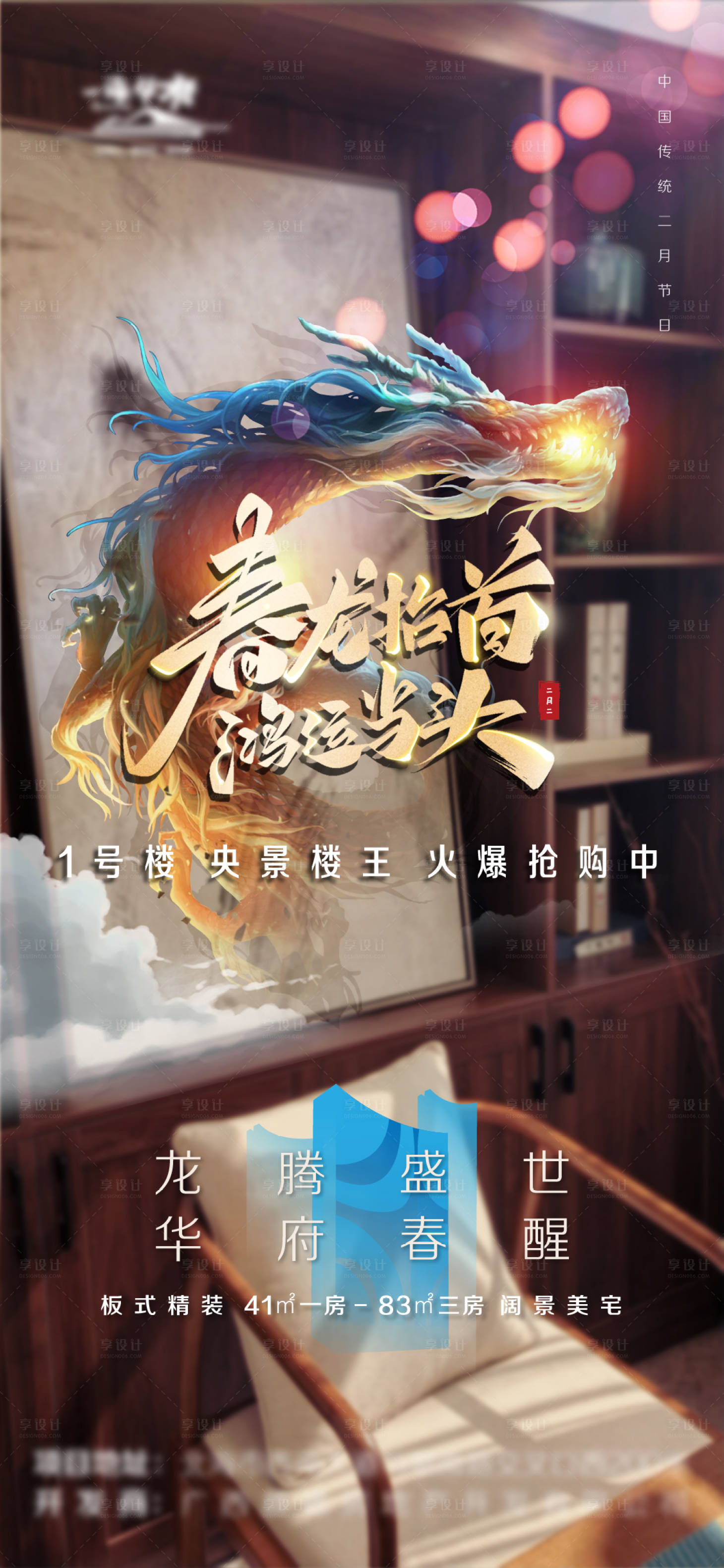 源文件下載【享設(shè)計(jì)】搜索編號(hào)：31760003847934570【地產(chǎn)龍?zhí)ь^海報(bào)】