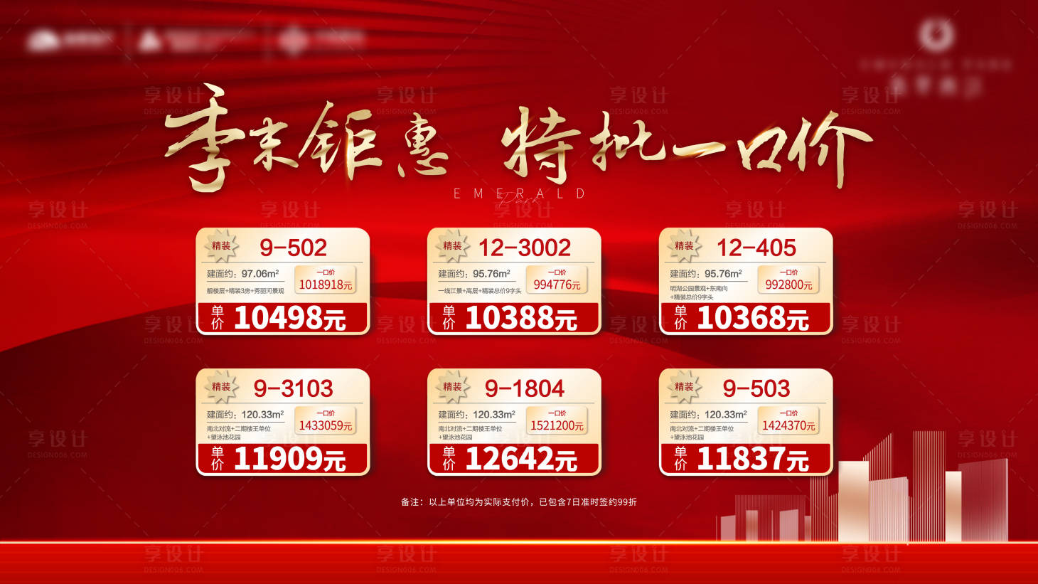 源文件下載【享設計】搜索編號：72950003926925688【地產月末一口價海報】