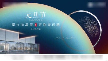 源文件下载【享设计】搜索编号：61370003704112086【元旦节日移动端海报】