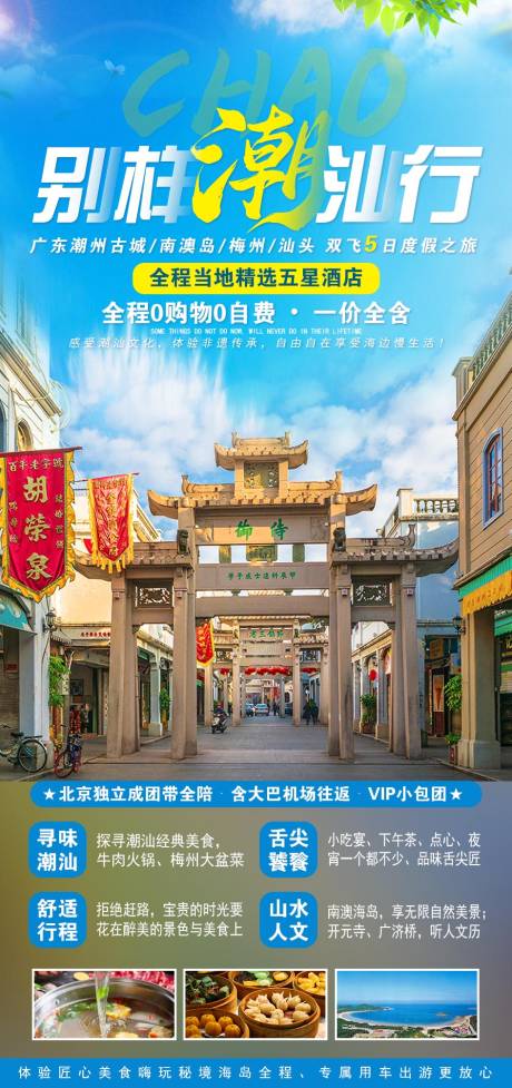 源文件下载【广东潮汕旅游海报】编号：13300003789721367